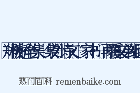 郑板桥全集·集外诗文·家书·再覆文弟组词是什么意思的图片